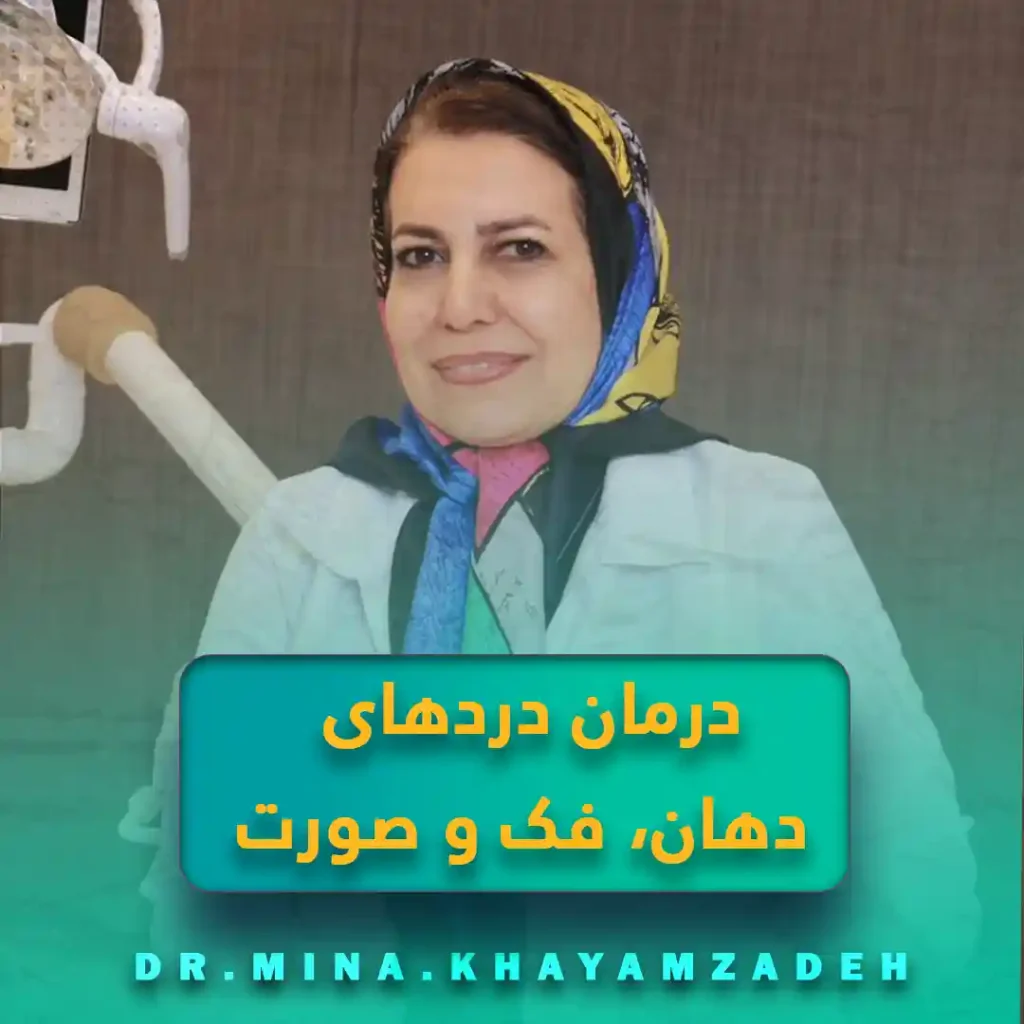 درمان دردهای دهان، فک و صورت