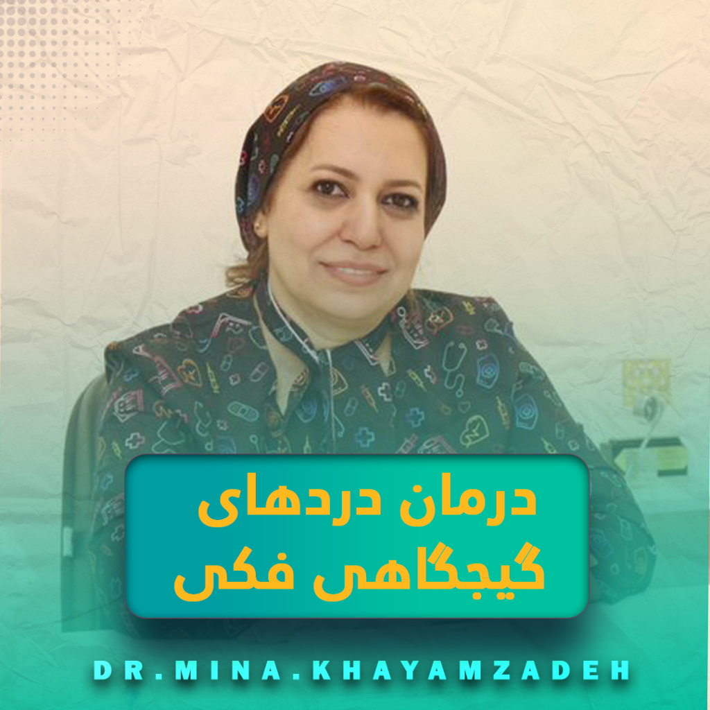 درمان دردهای گیجگاهی فکی