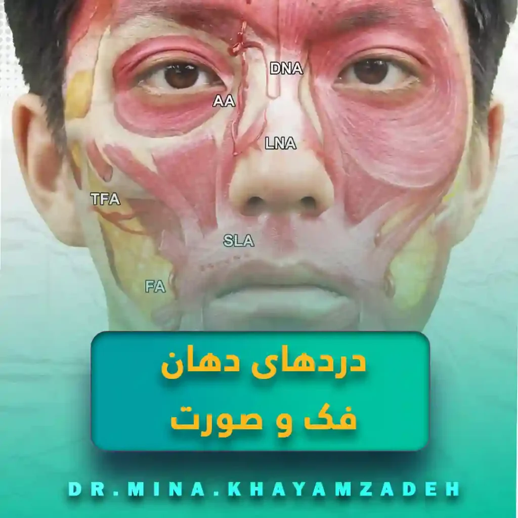 دردهای دهان، فک و صورت (Orofacial Pain)