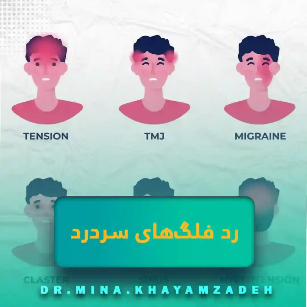 چه زمانی سردرد یک هشدار جدی است؟